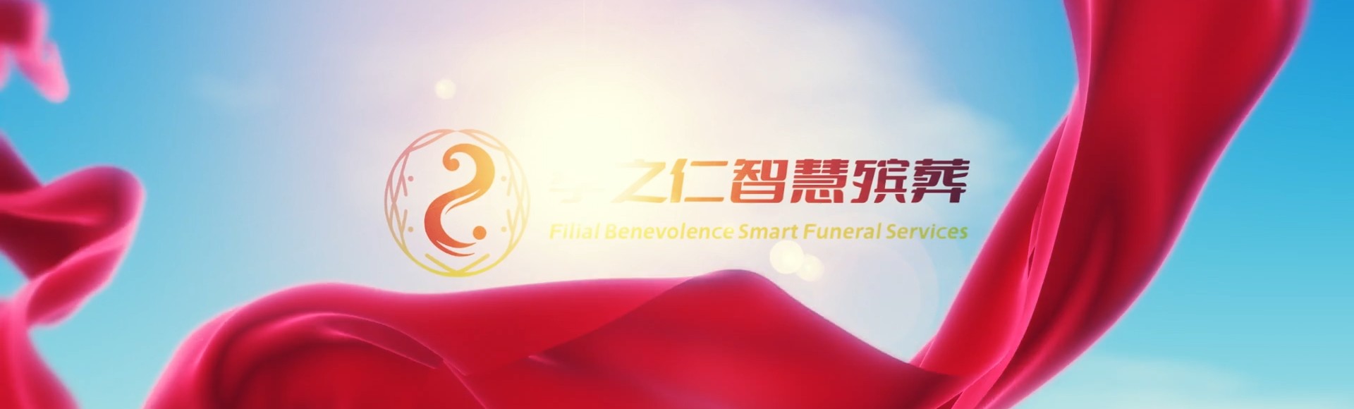 天门杨林街道孝之仁智慧殡葬陵墓园服务系统平台
